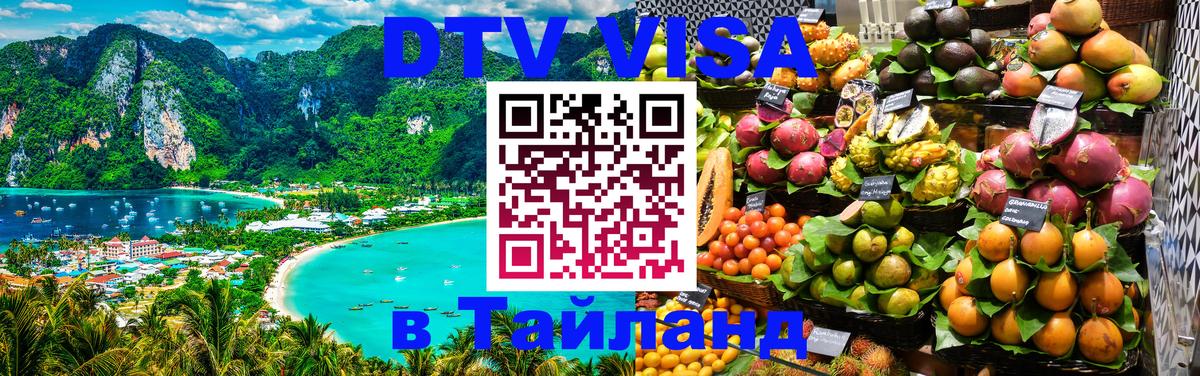 Электронная виза DTV в Тайланд Грозный 