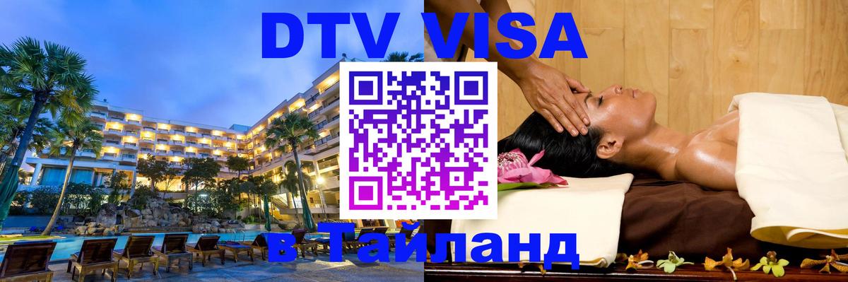 Стоимость и условия DTV визы — оформление в Таиланд под ключ - 05.10.2025 