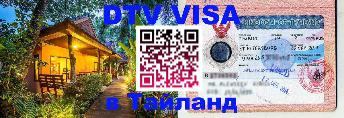 Оформить DTV визу в Тайланд Оформить DTV визу в Тайланд